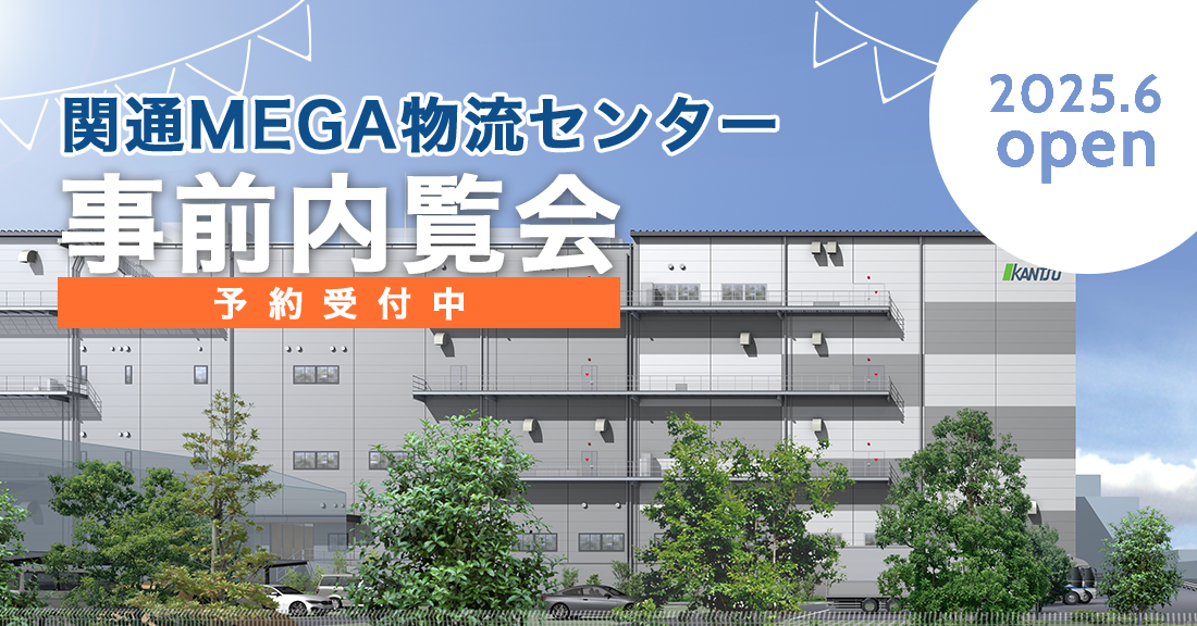 関通MEGA物流センター事前内覧予約