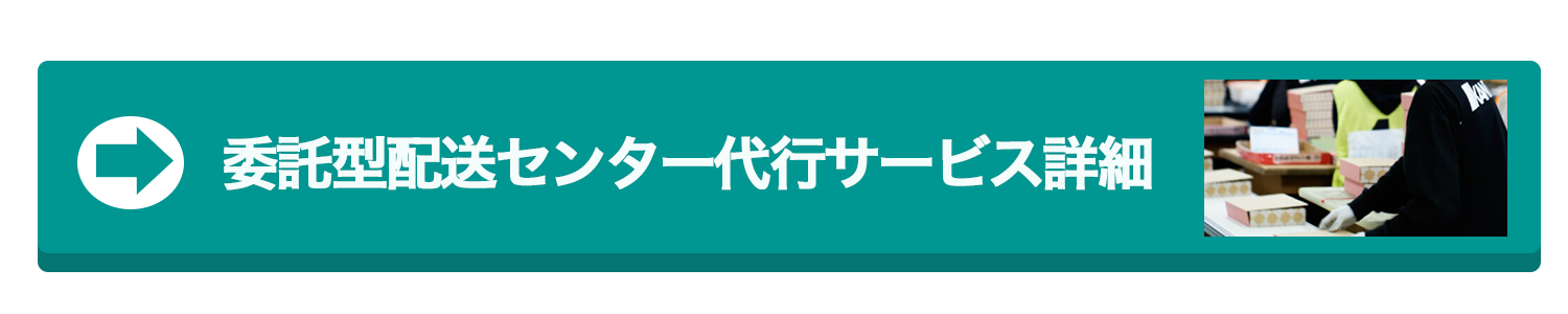 委託型配送委託型配送センター代行サービス詳細