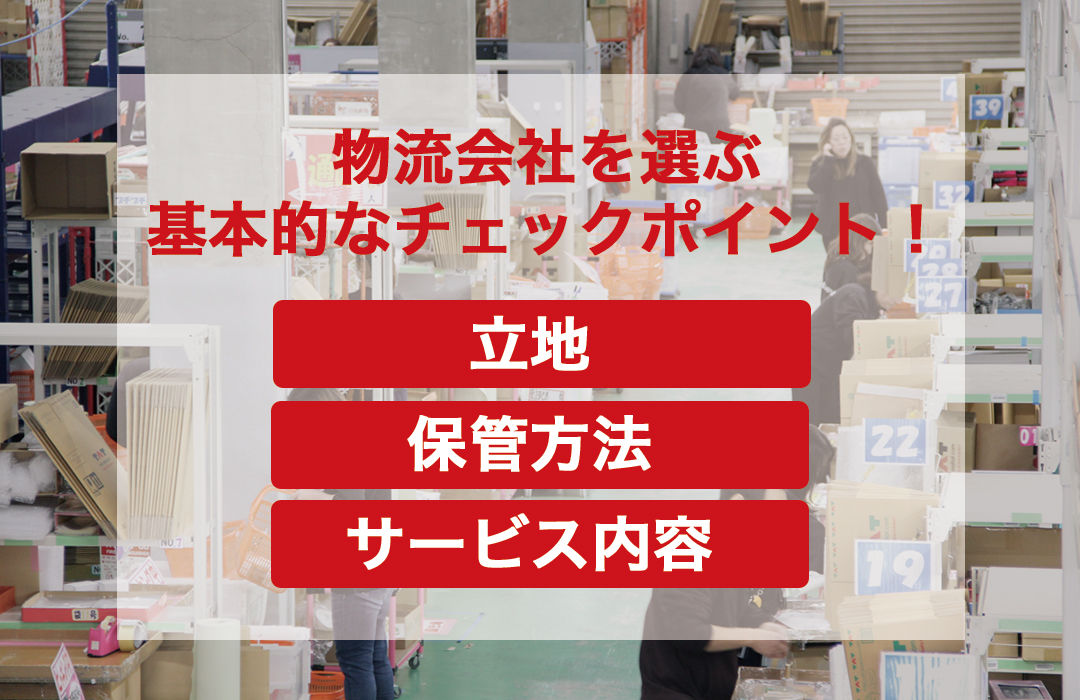 物流会社を選ぶ基本的なポイント