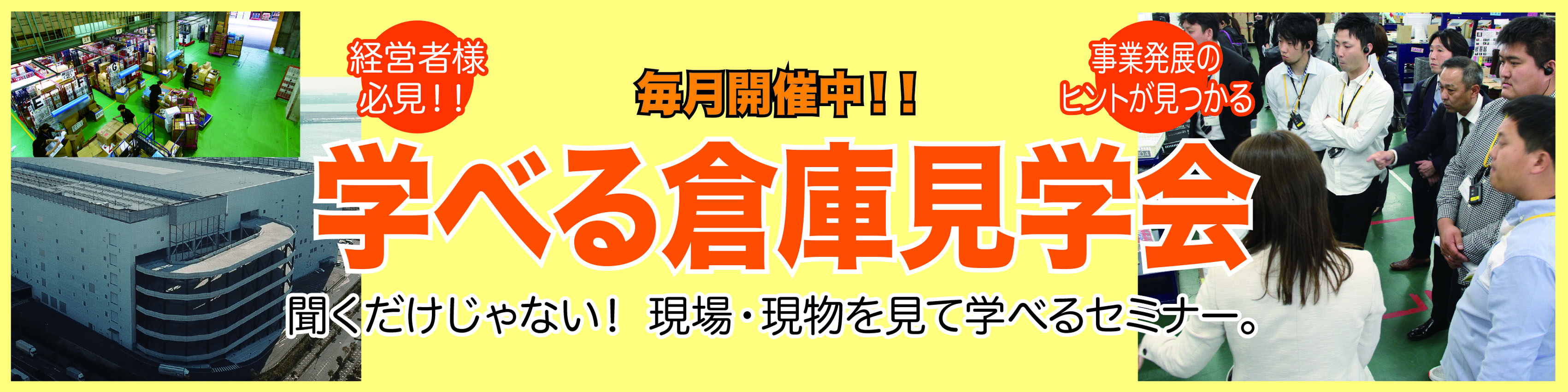 学べる倉庫見学会_生産性を上げるための取り組み