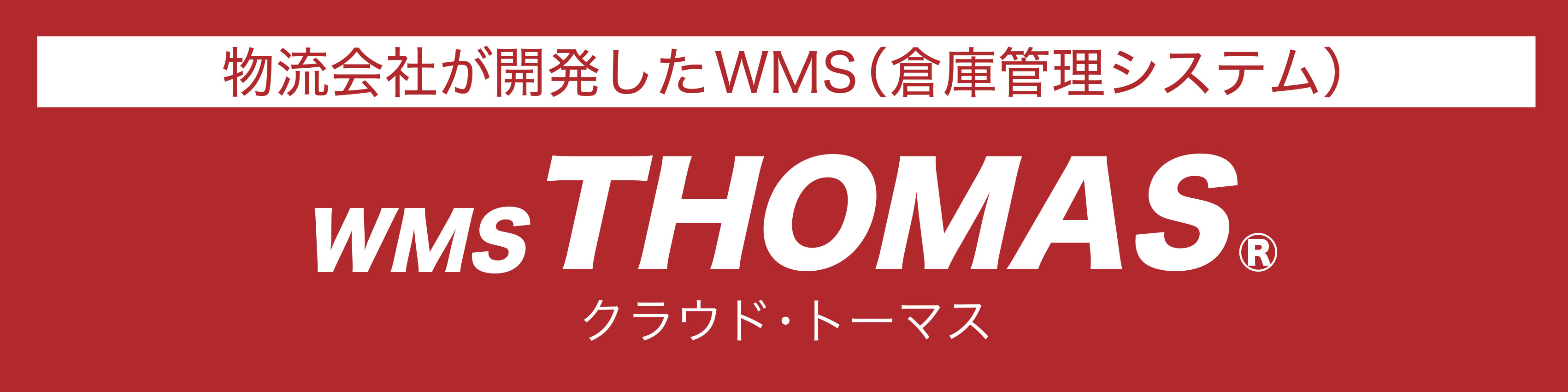 在庫管理システムWMS　物流開発システム