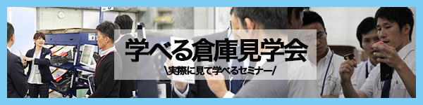 現場を実際にみて学べる　学べる倉庫見学会