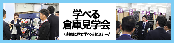 現場を実際に見て学べる　学べる倉庫見学会　