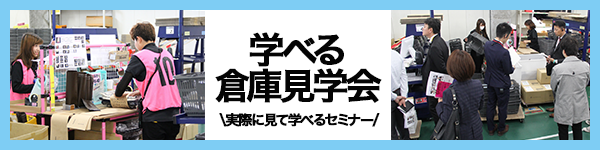 現場を実際に見れる学べる倉庫見学会　