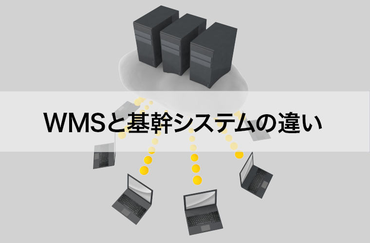 WMSと基幹システムの違いとは