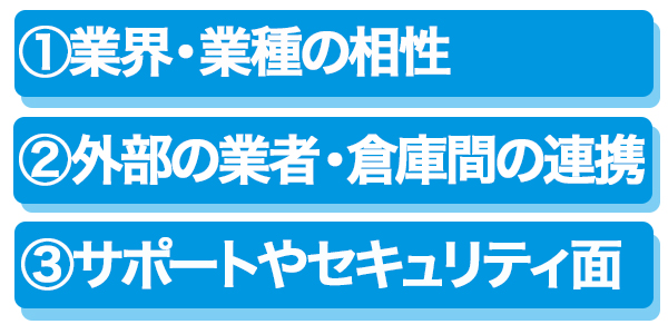 WMSの選び方3つのポイント