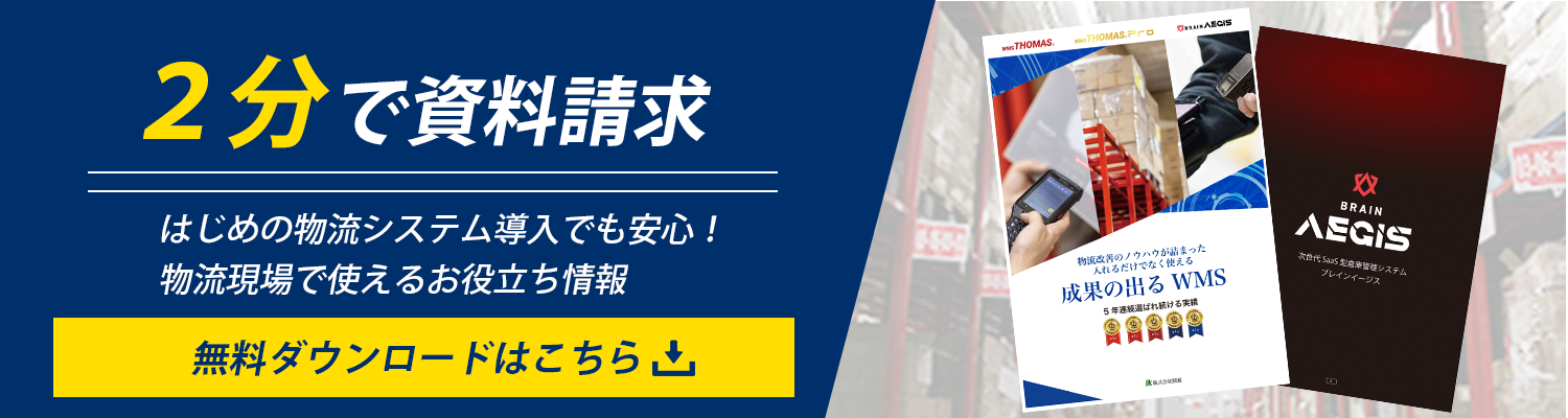 WMS(倉庫管理システム)BRAIN AEGIS資料請求
