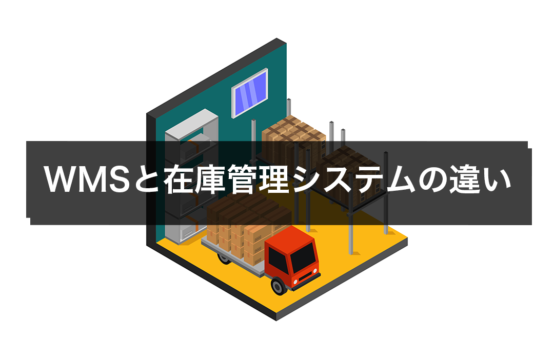 WMSと在庫管理システムの違い