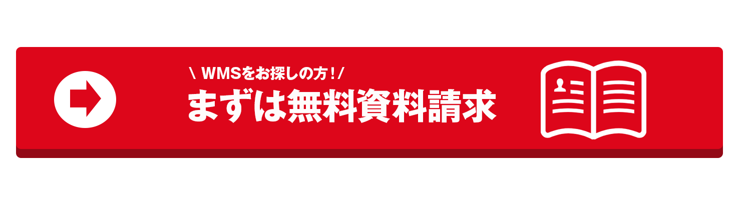 WMS「クラウドトーマス」無料資料請求