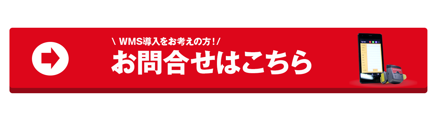 WMS「クラウドトーマス」お問合せ