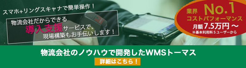 物流会社のノウハウで開発したWMSトーマス