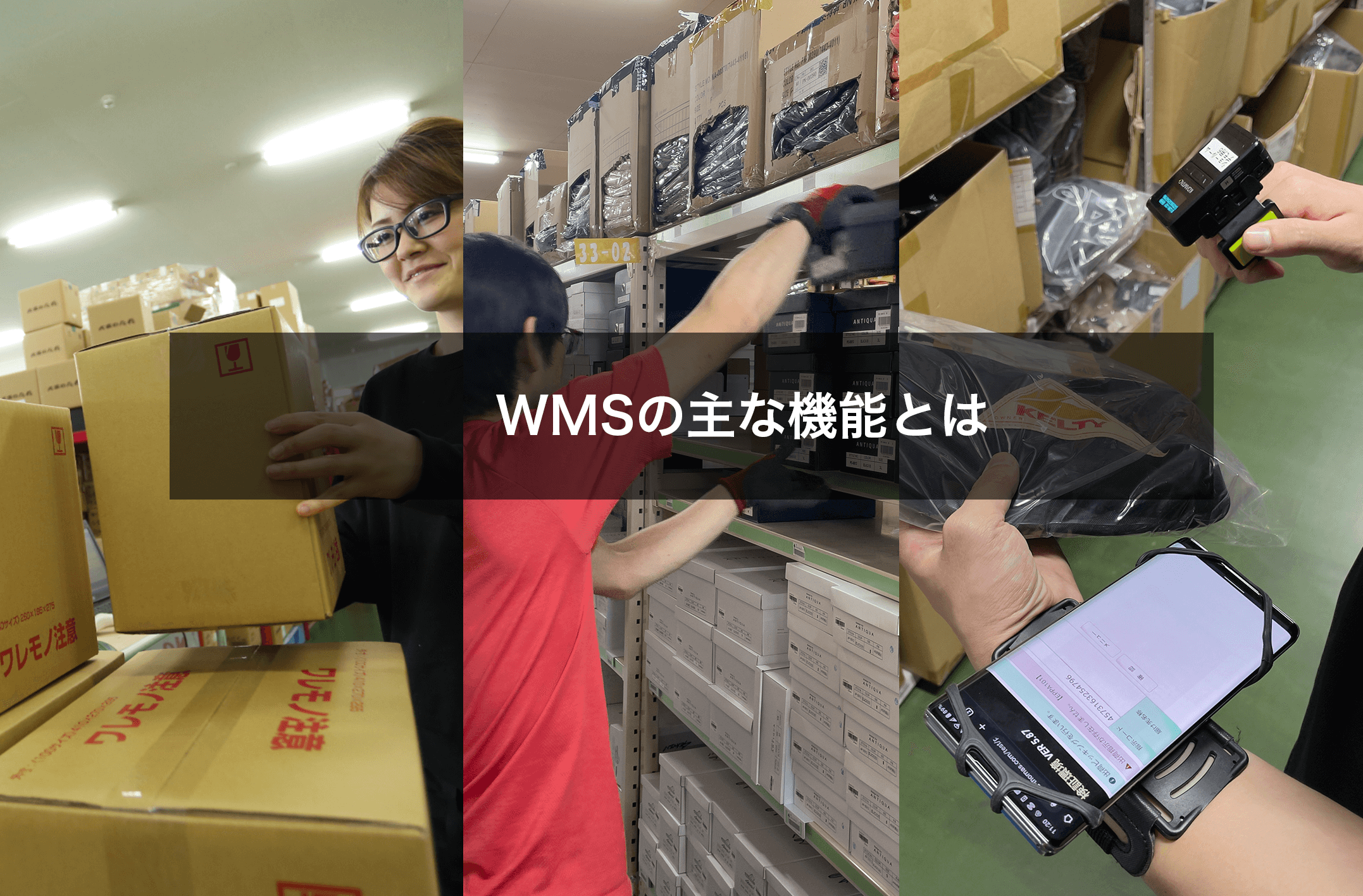 WMSの主な機能