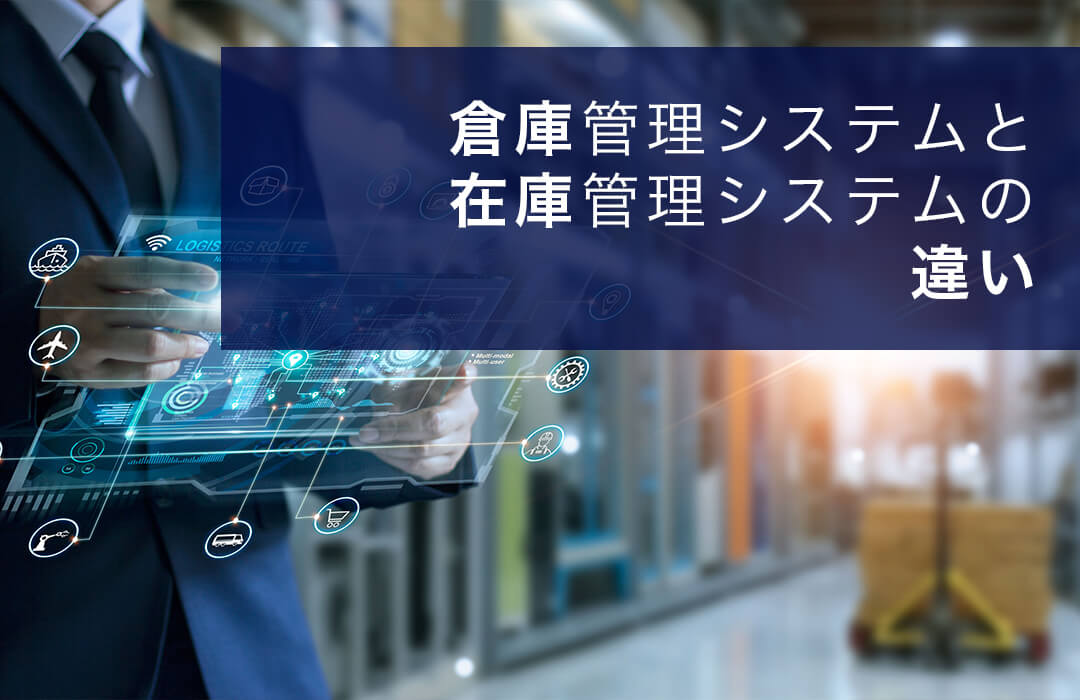 倉庫管理システムと在庫管理システムの違い