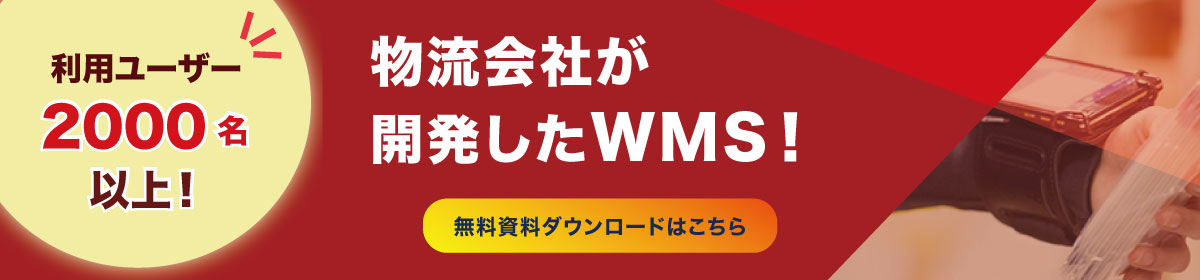 物流会社が作ったWMS