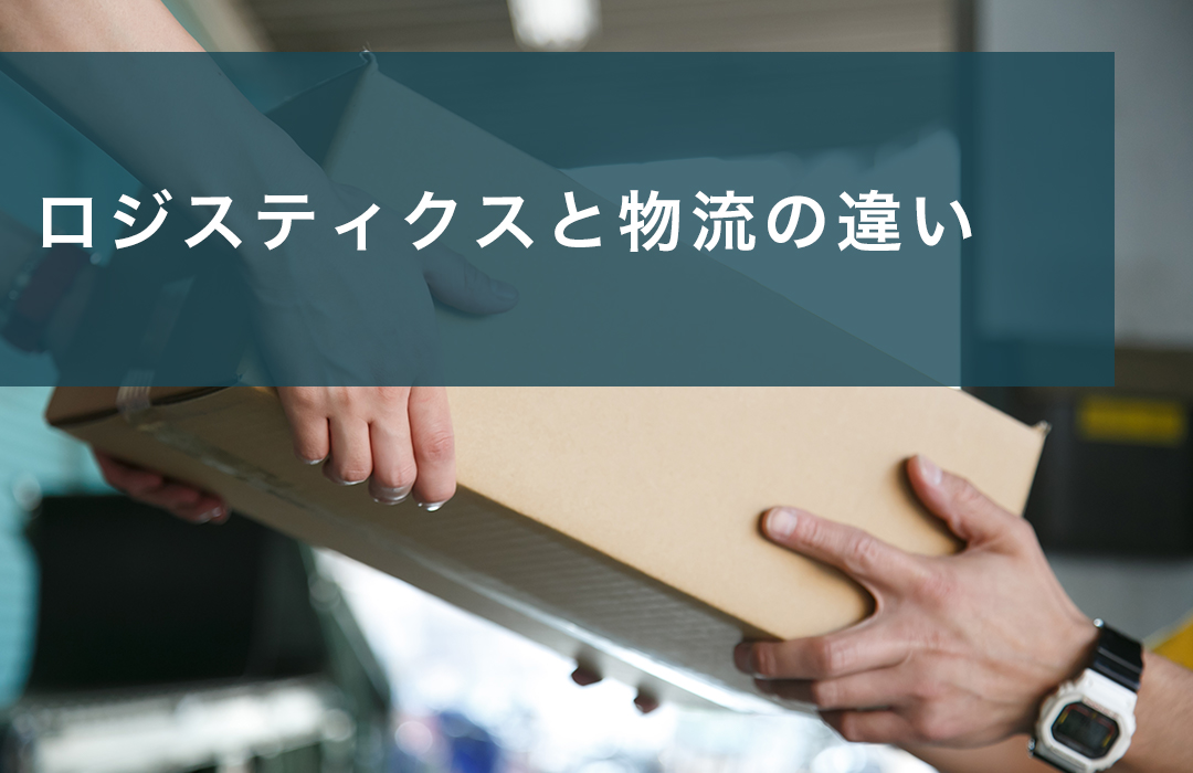 ロジスティクスと物流の違い