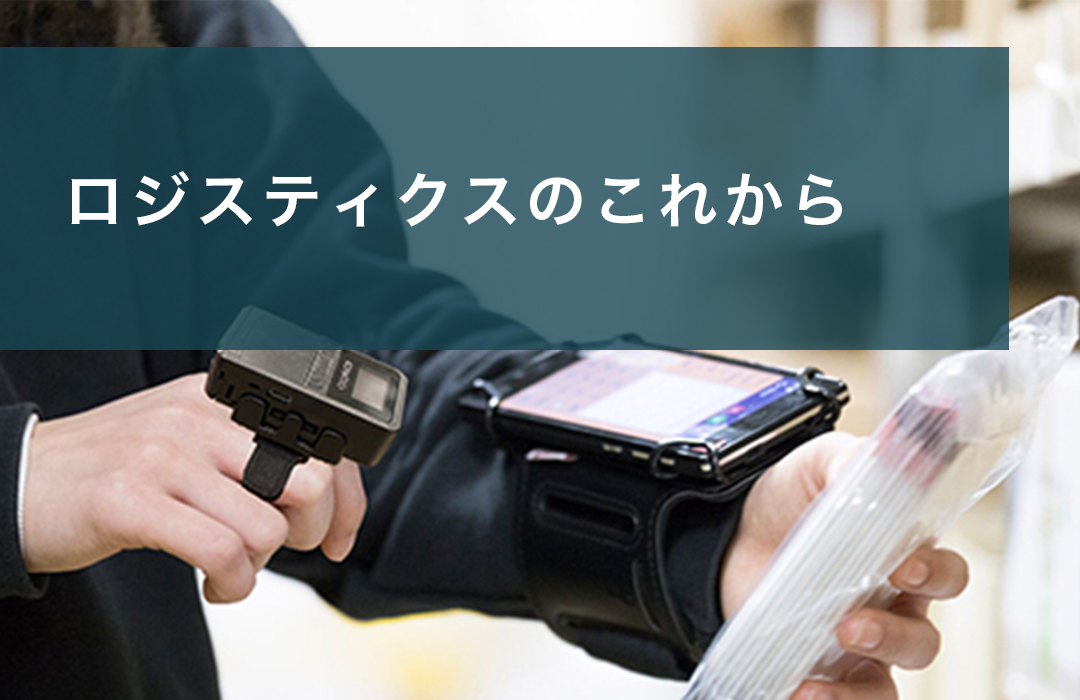 ロジスティクスのこれから