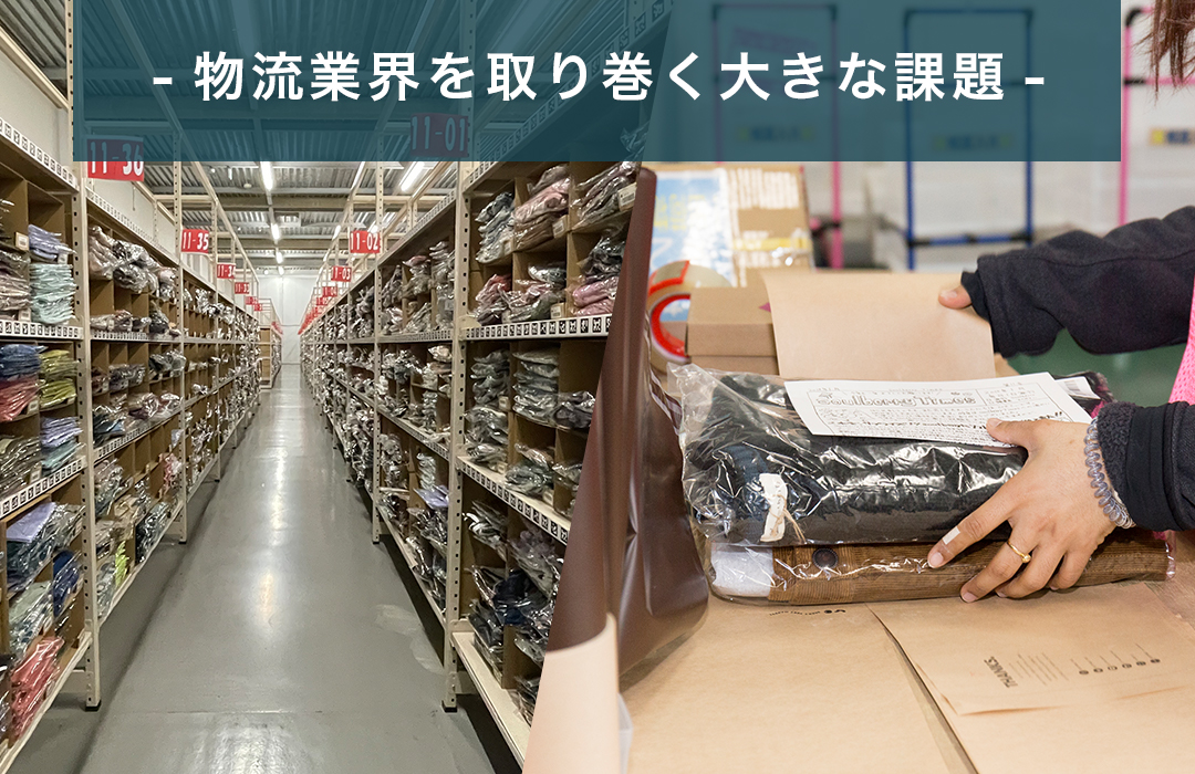 物流業界を取り巻く課題