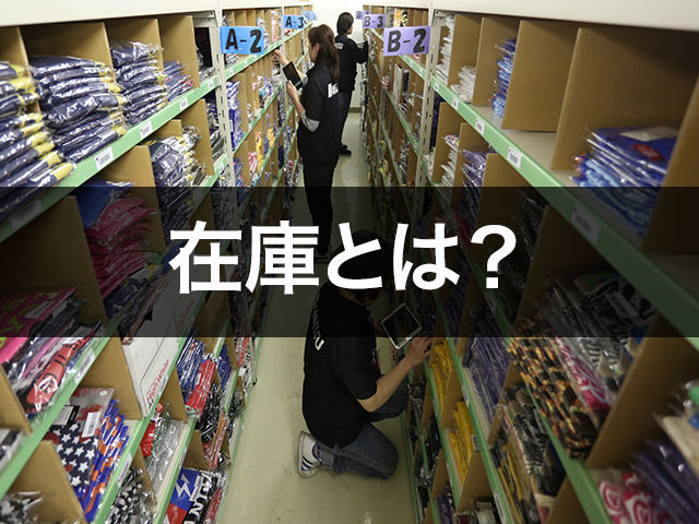 在庫管理とは 在庫とその管理手法やメリット 物流倉庫業務改善ブログ 物流倉庫アウトソーシングの関通 旧関西商業流通