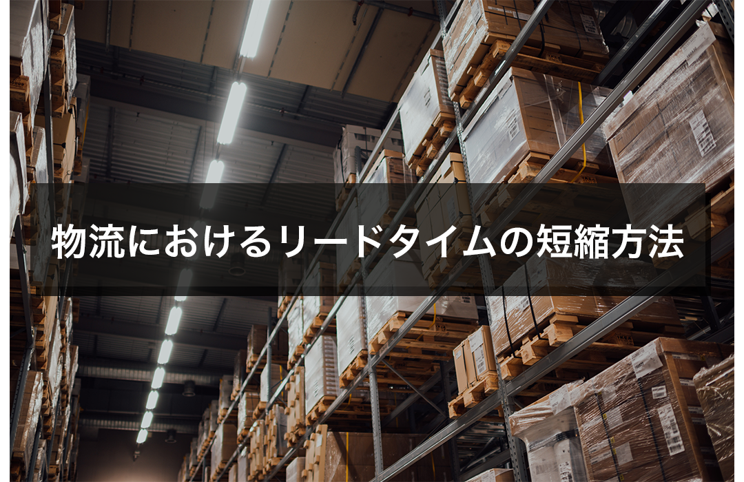 物流におけるリードタイムの短縮方法