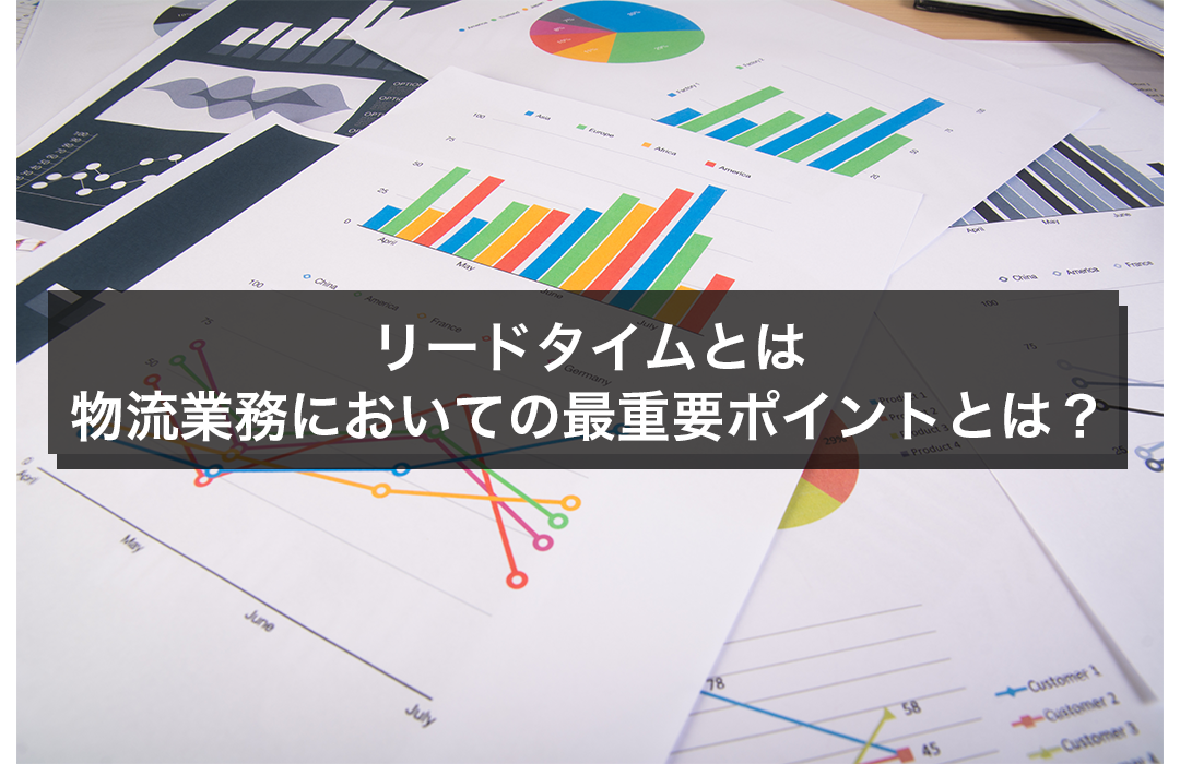 リードタイムとは　物流業務においての最重要ポイントとは？