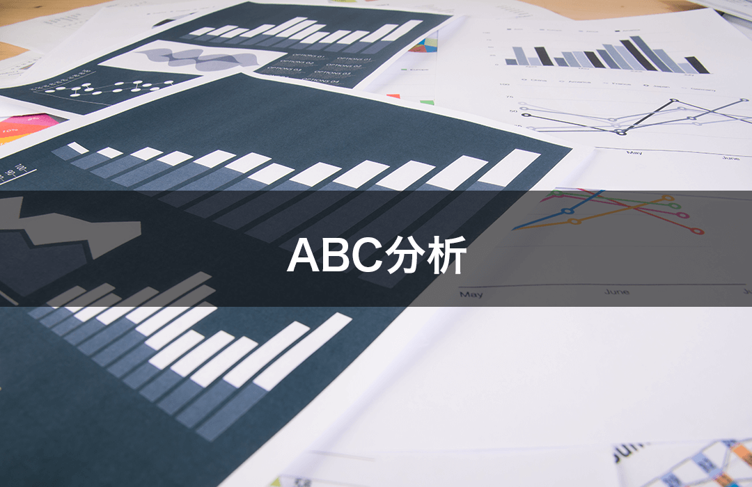 ABC分析