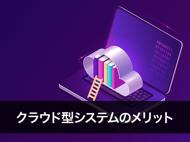 クラウド型システムのメリット