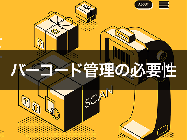 バーコード管理の必要性