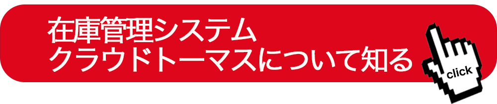 物流改善に成功したWMSをもっと知りたい方はコチラ