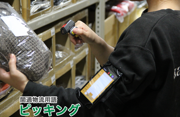 ピッキングとは｜物流用語辞典｜株式会社関通