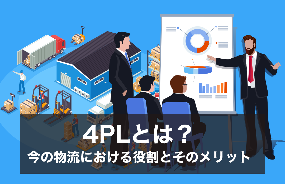 4PLとは