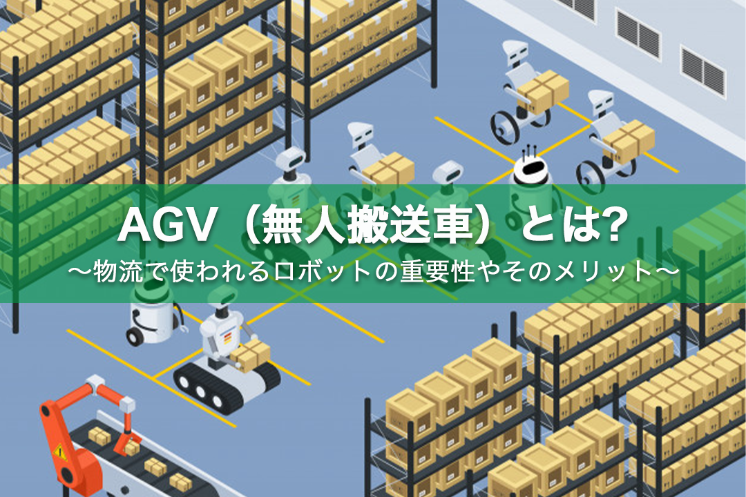 Agv 無人搬送車 とは 物流で使われるロボットの重要性やそのメリット 物流倉庫業務改善ブログ 物流倉庫アウトソーシングの関通 旧関西商業流通