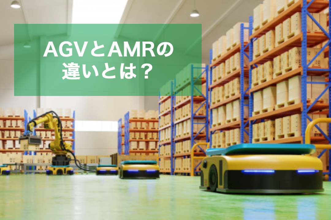 AGVとAMRの違い