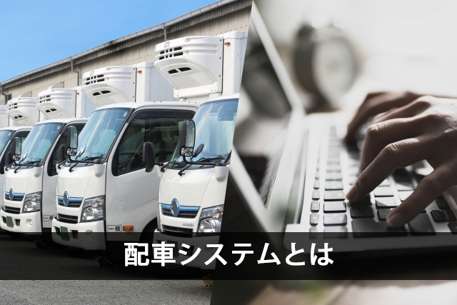 配車システムとは