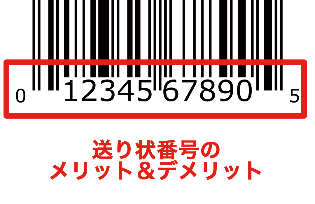 送り状番号のメリット＆デメリット