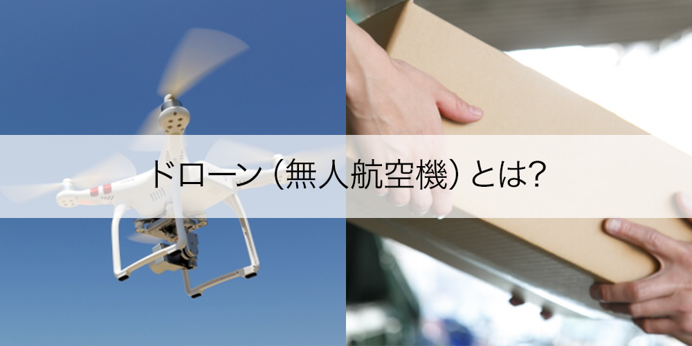 ドローン（無人航空機）とは?