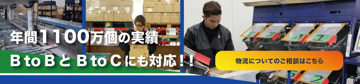 年間1100万個の出荷に対応