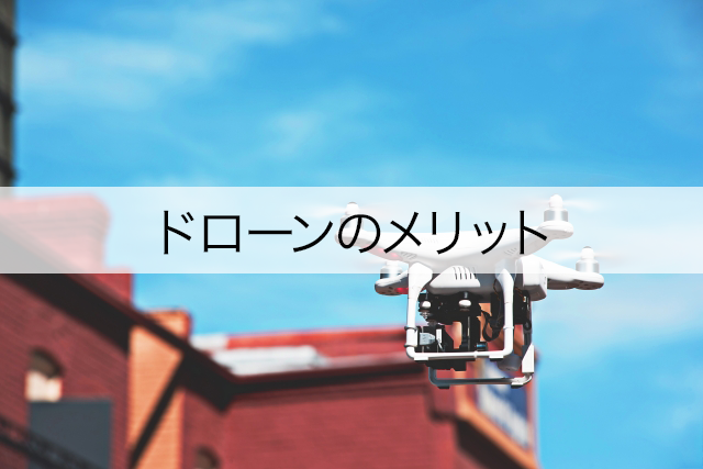 ドローンのメリットは、低コストや少ない時間で高クオリティの測量が可能になります。