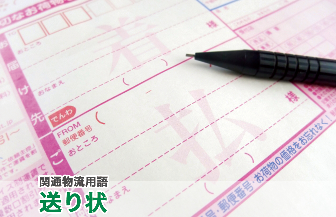 送り状