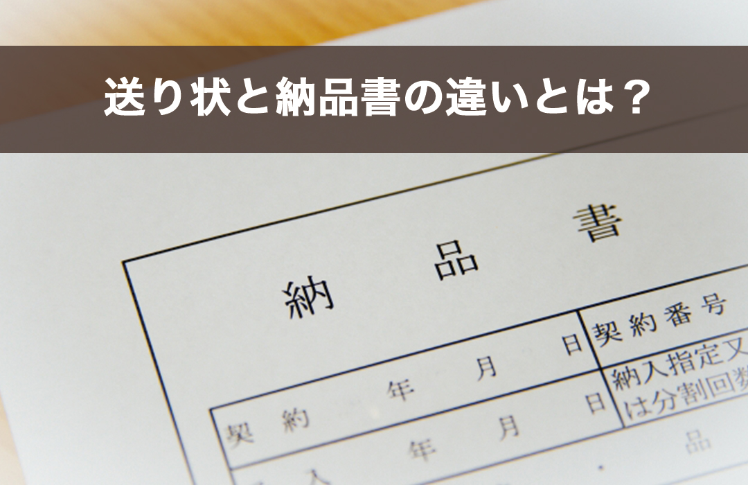 送り状と納品書の違いとは