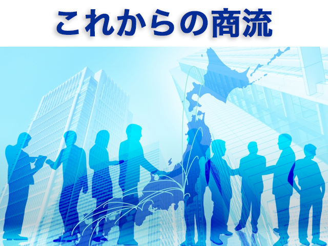 これからの商流