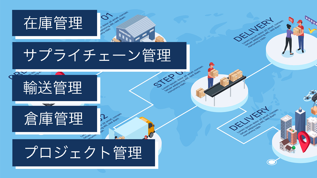 物流で使われる５つの管理とは