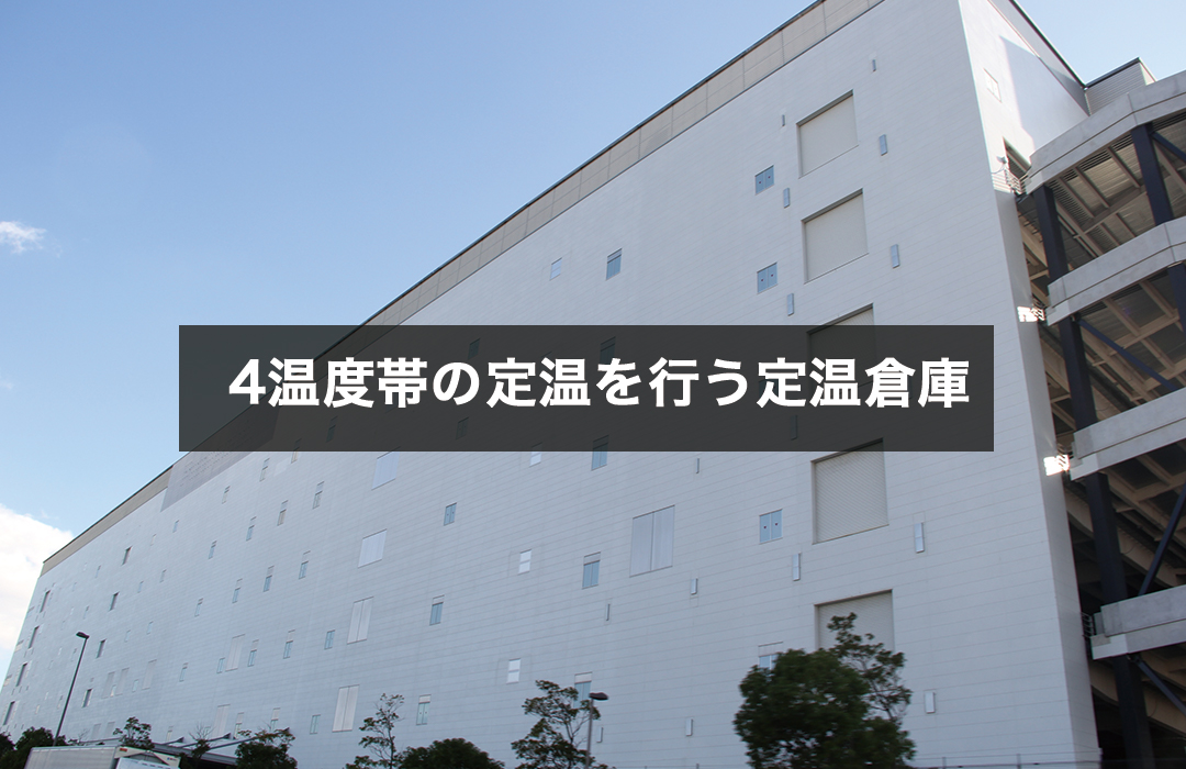 4温度帯の定温を行う定温倉庫