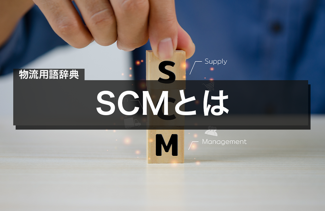 SCMとは