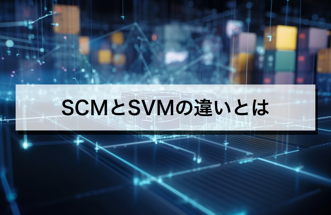 SCMとSVMの違いとは