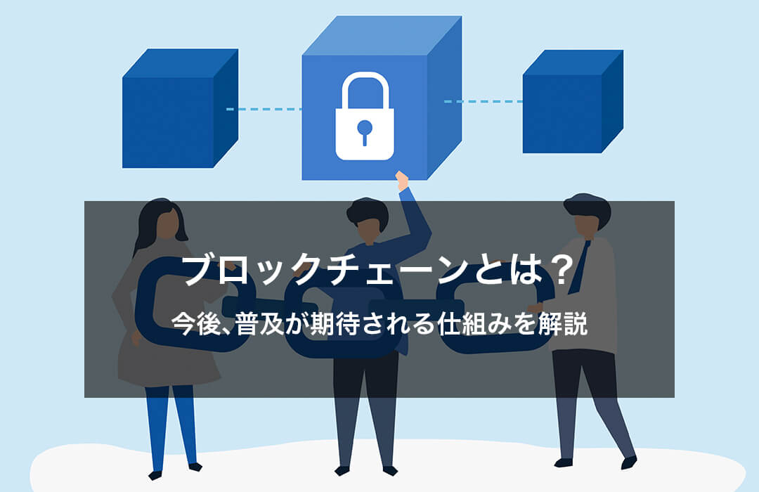 ブロックチェーンとは