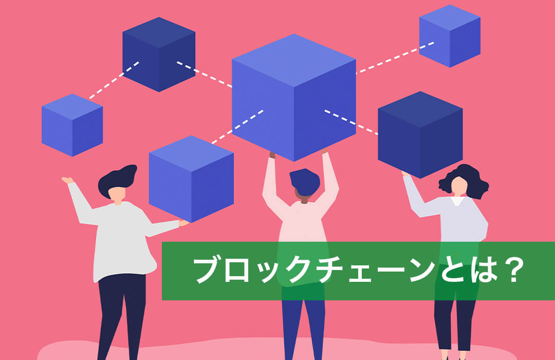 ブロックチェーンとは？