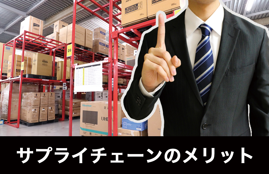 サプライチェーンのメリットとは？