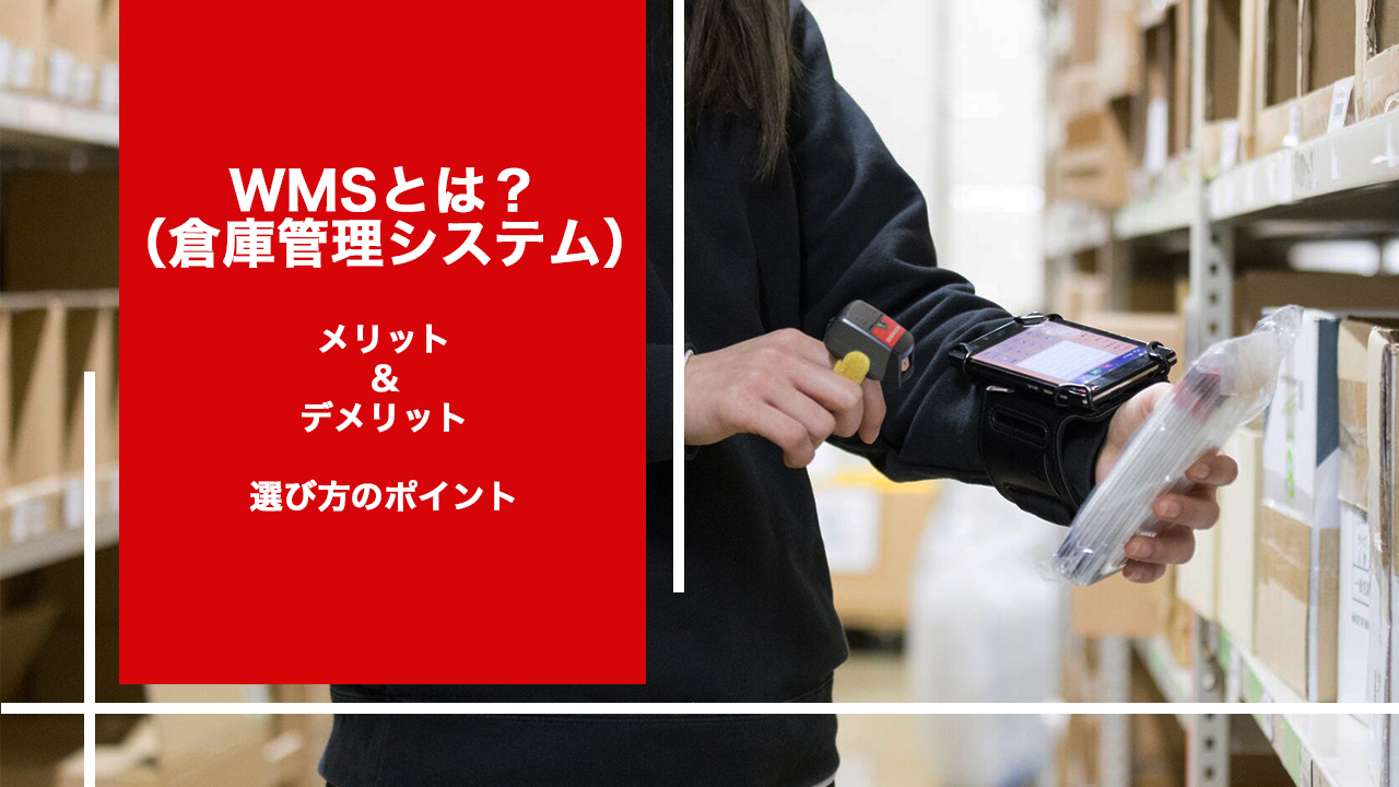 WMS（倉庫管理システム）とは？WMS導入のメリットデメリット選び方のポイント