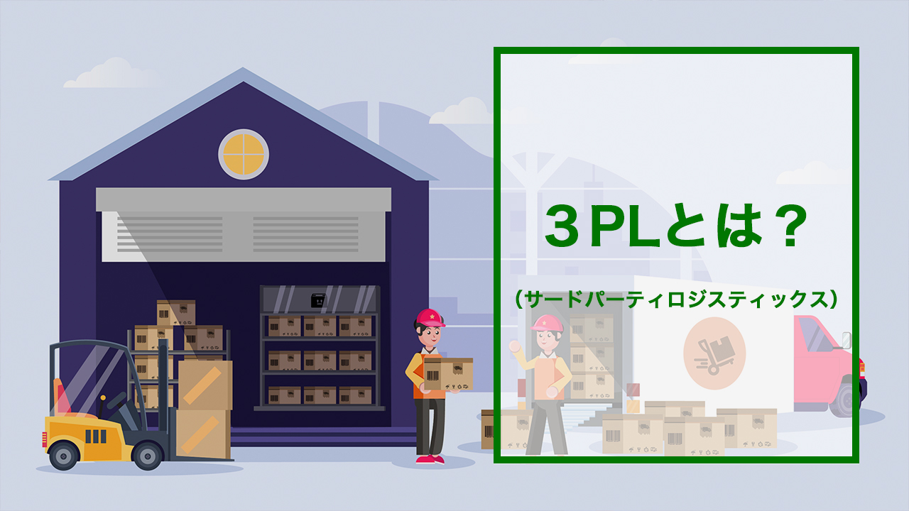 3PLとは