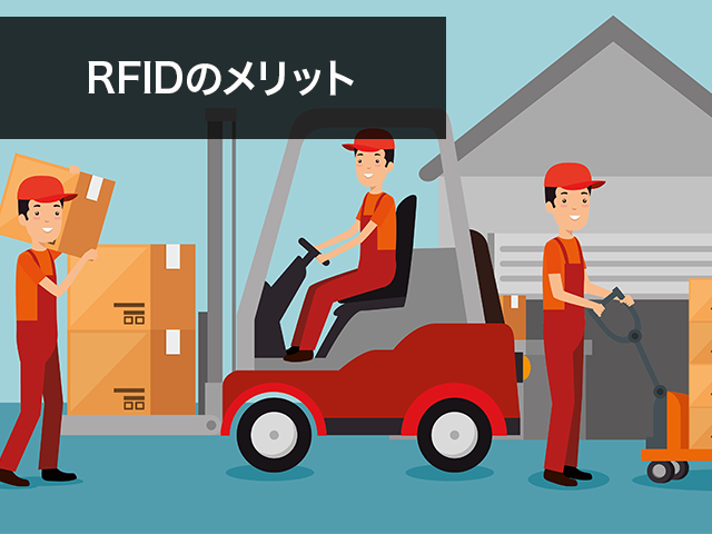 RFIDのメリット